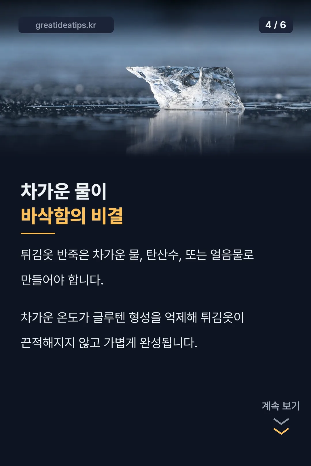 차가운 물 반죽이 비결