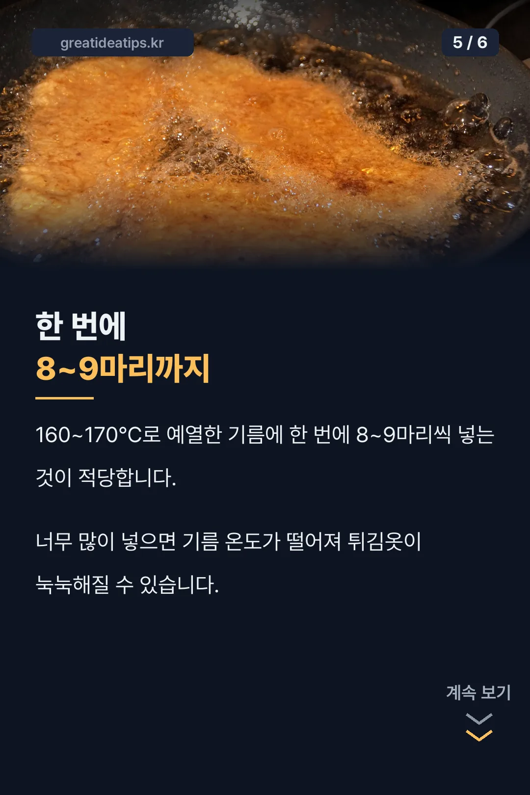 한 번에 8~9마리씩 튀기기