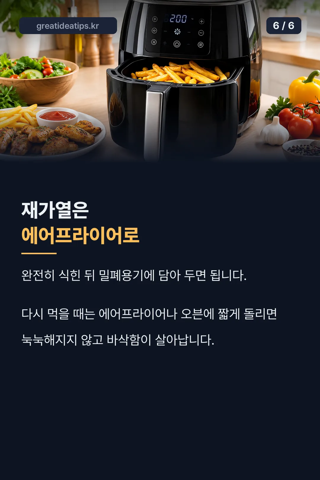에어프라이어로 재가열