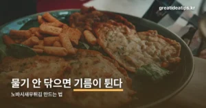 노바시새우튀김 — 해동부터 바삭한 튀김옷까지 순서 정리