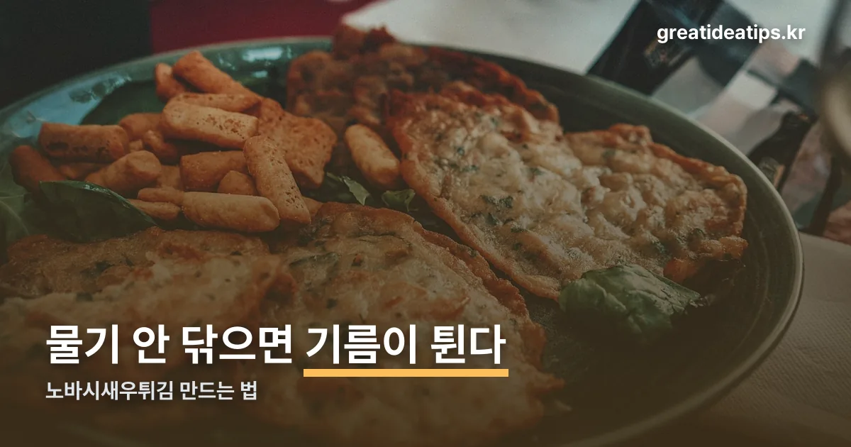 노바시새우튀김 정리 썸네일