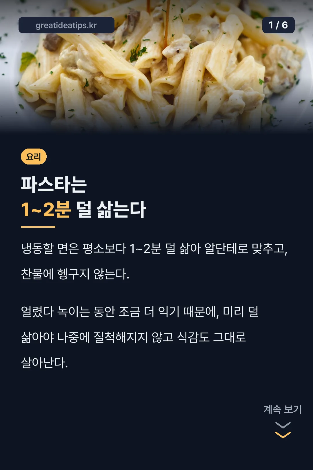 파스타는 1~2분 덜 삶기