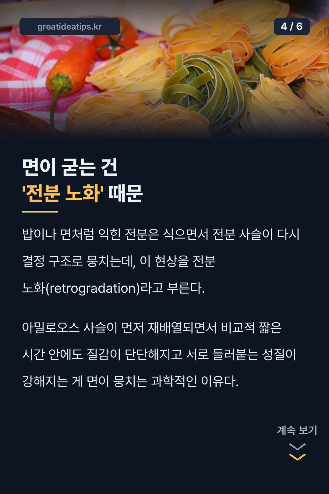 면이 굳는 전분 노화 원리