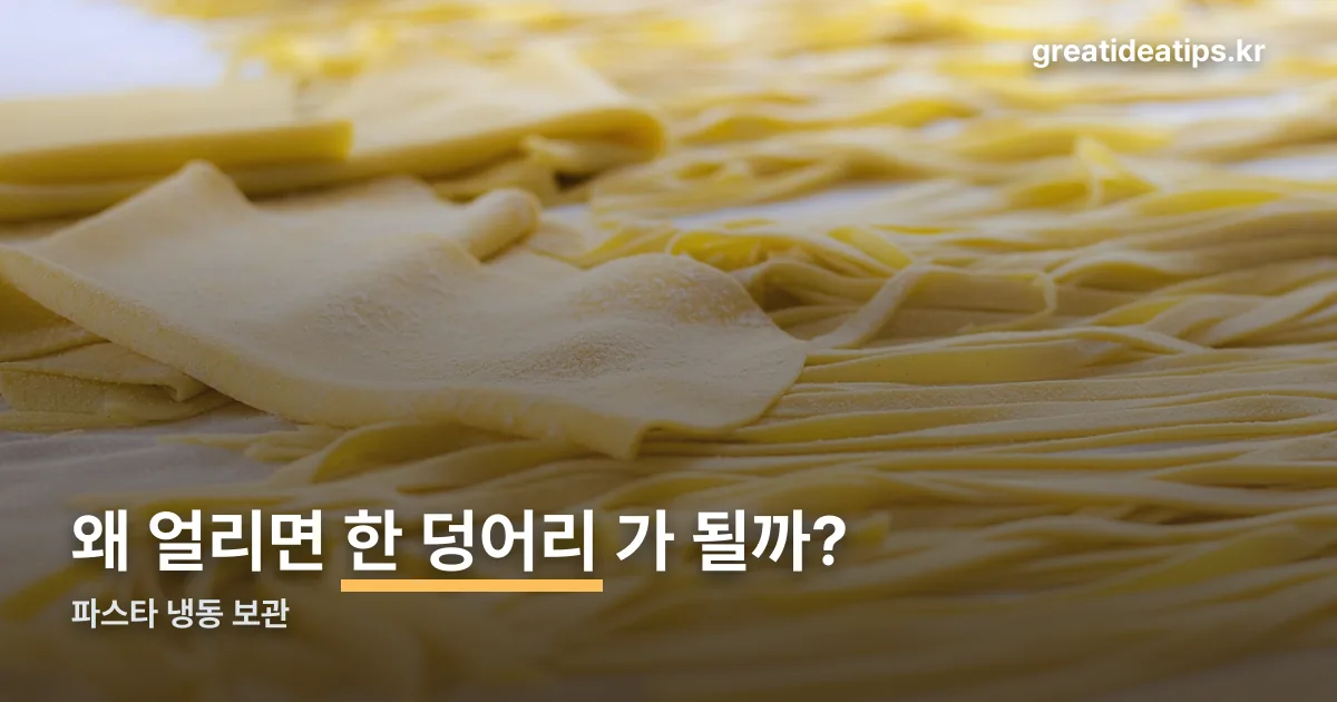 파스타 냉동 보관 정리 썸네일