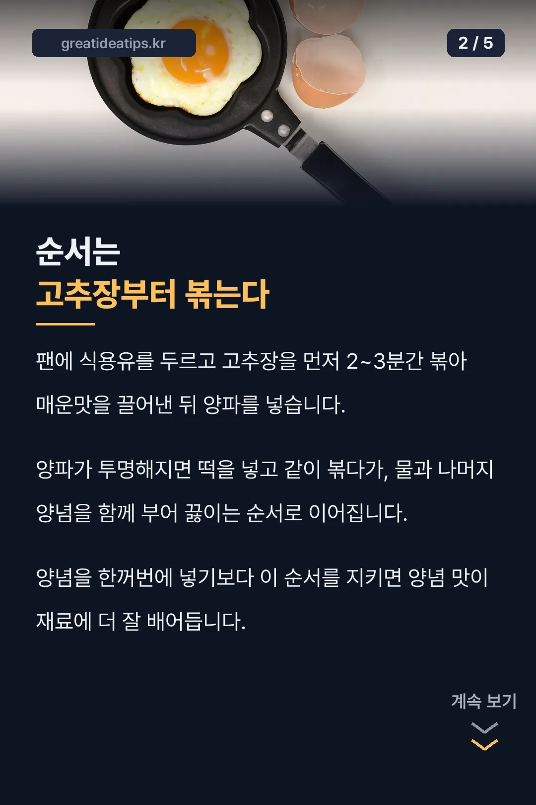 볶는 순서