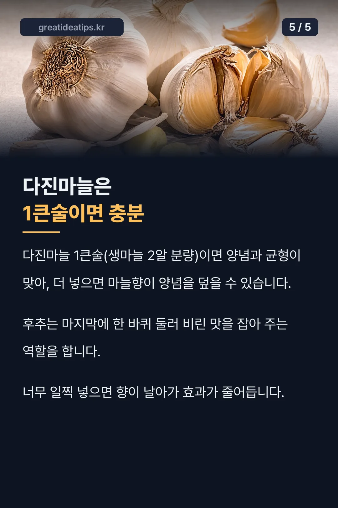 마늘 비율