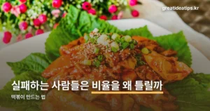 떡볶이 만드는 법 — 고추장 4큰술이 기본 비율입니다