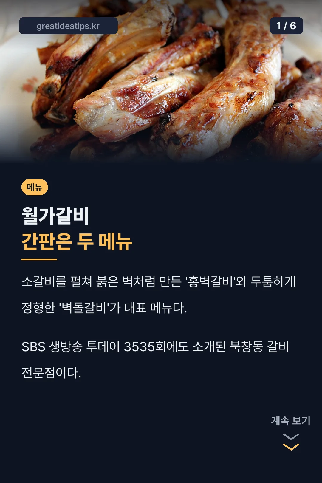 월가갈비 대표 메뉴 카드