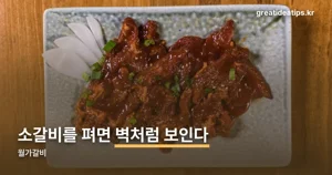 월가갈비 — 붉은 벽처럼 펴낸 ‘홍벽갈비’의 정체