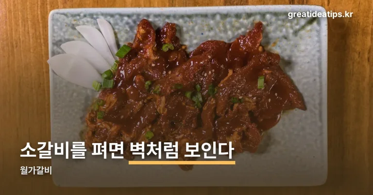 월가갈비 정리 썸네일